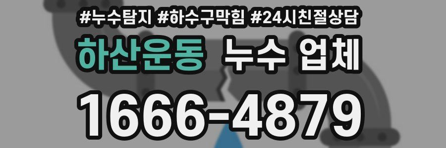 하산운동 누수 업체