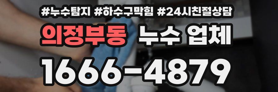 의정부동 누수 업체