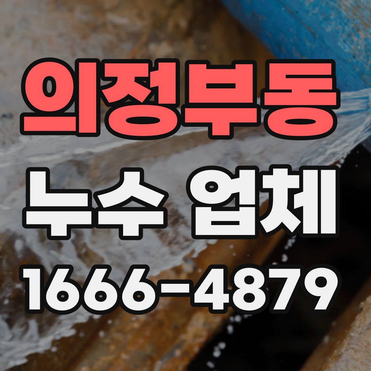 의정부동 누수 업체