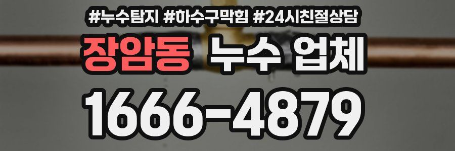 장암동 누수 업체
