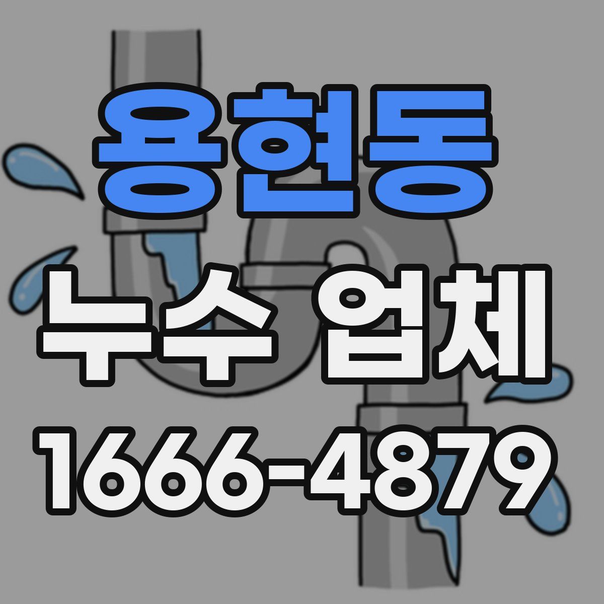 용현동 누수 업체