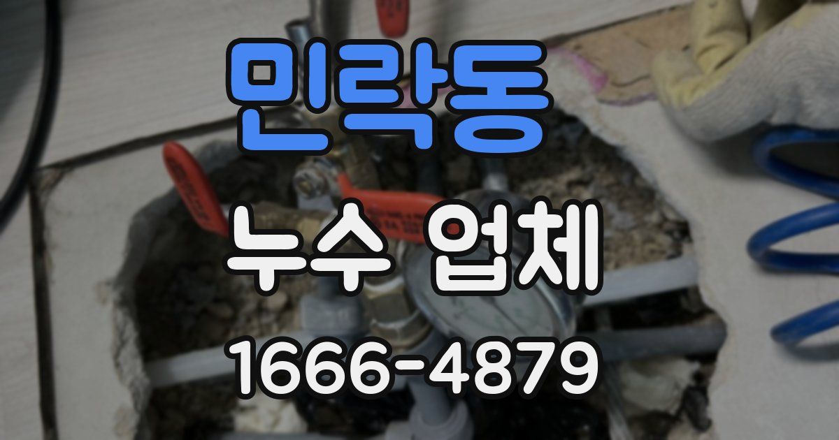 민락동 누수 업체