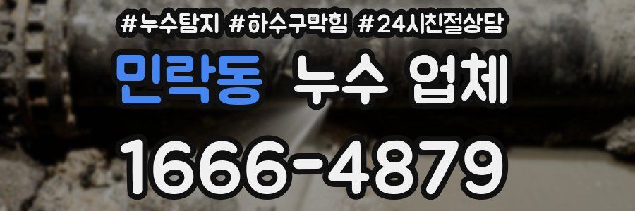 민락동 누수 업체