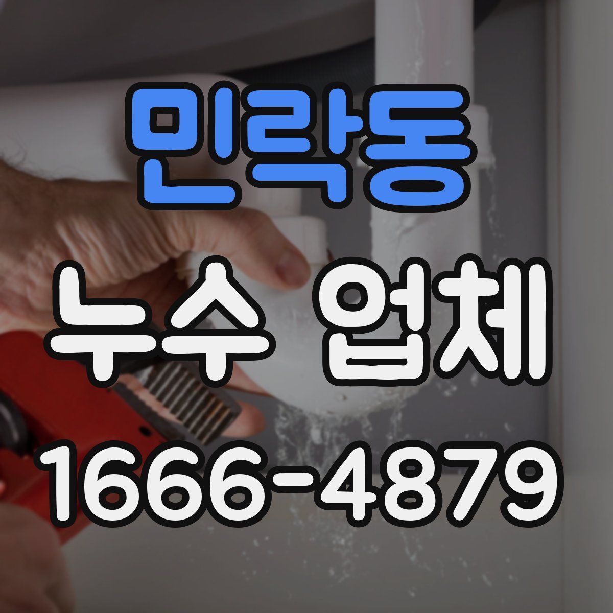 민락동 누수 업체