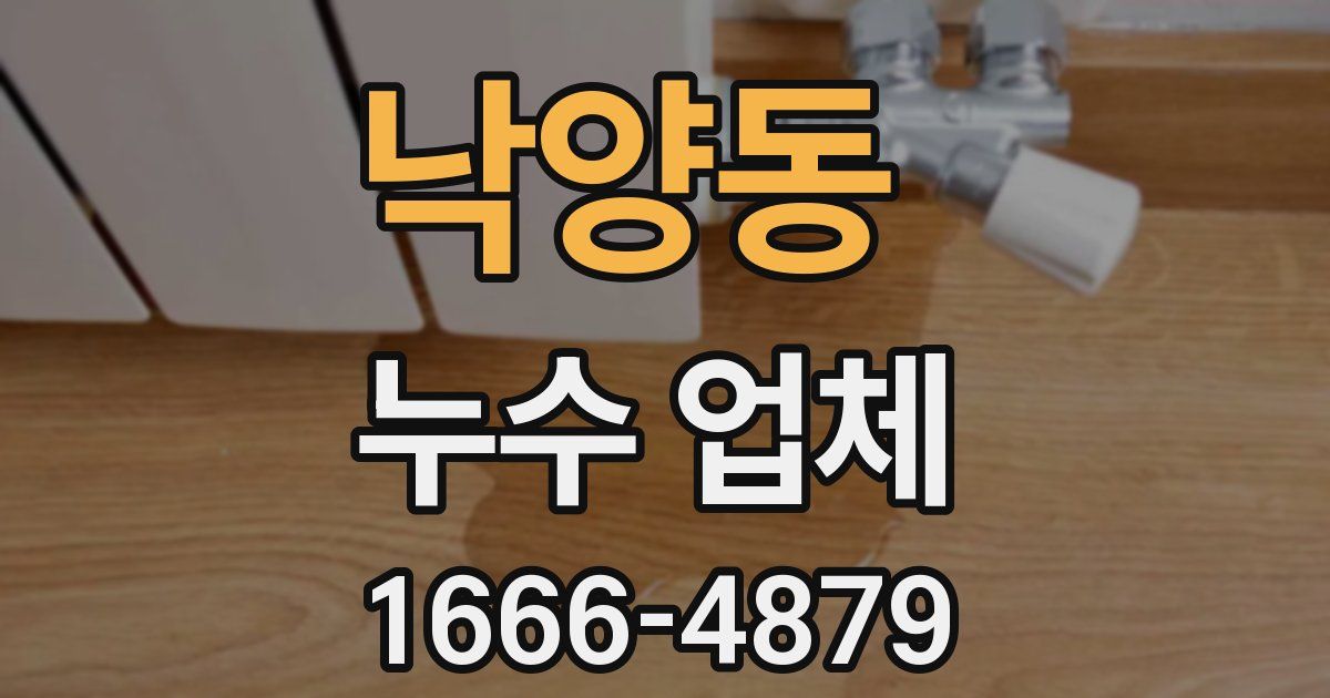 낙양동 누수 업체