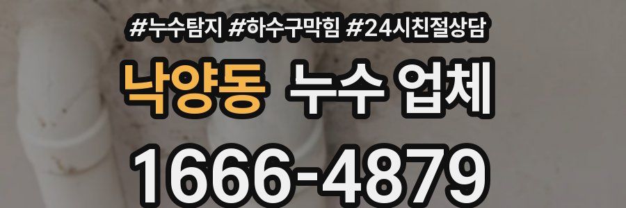 낙양동 누수 업체