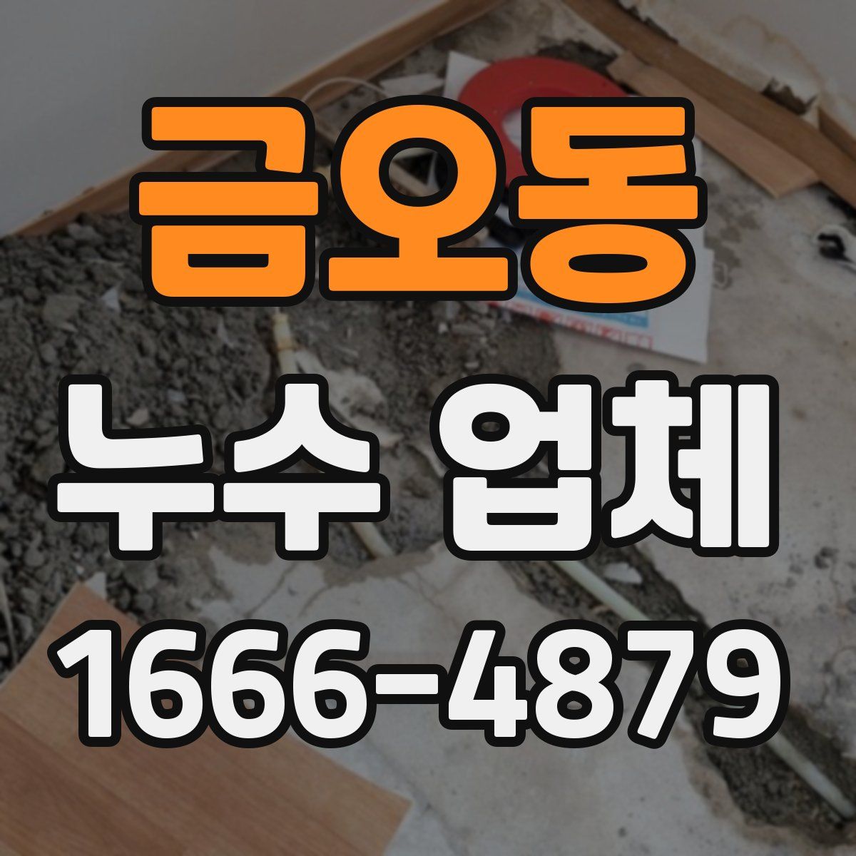 금오동 누수 업체