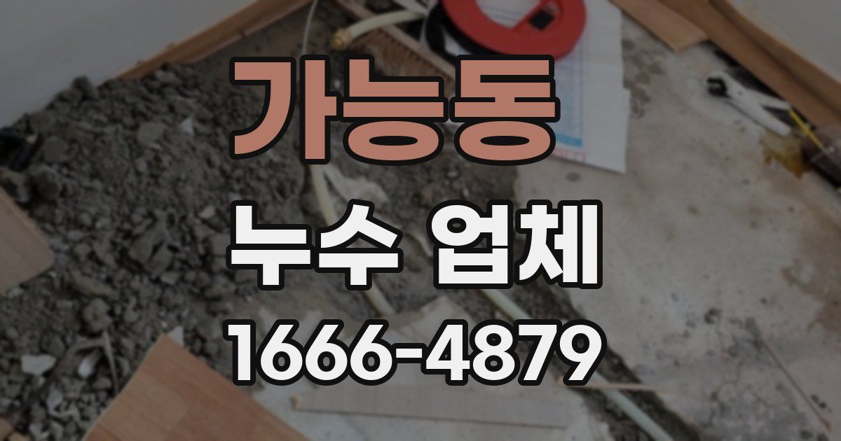 가능동 누수 업체
