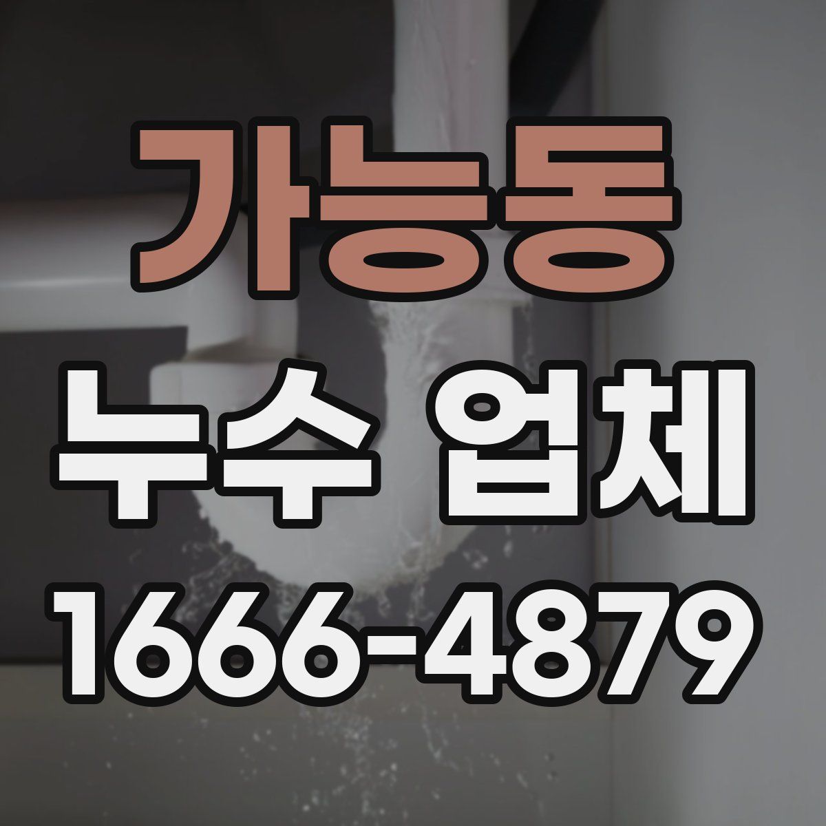 가능동 누수 업체