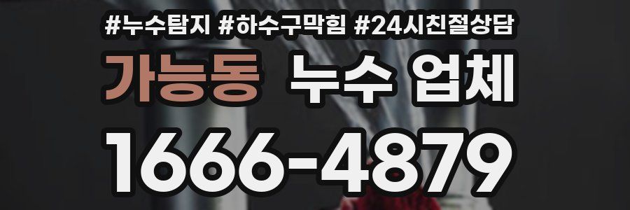 가능동 누수 업체