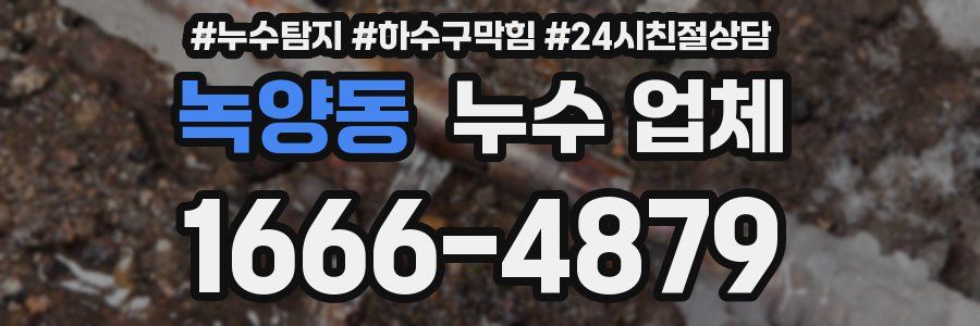녹양동 누수 업체
