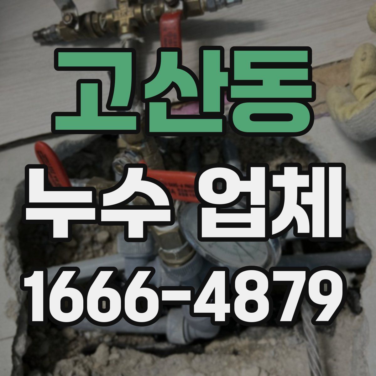 고산동 누수 업체