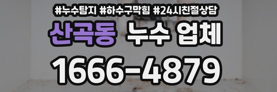 산곡동 누수 업체