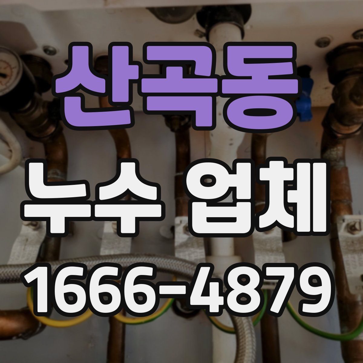 산곡동 누수 업체