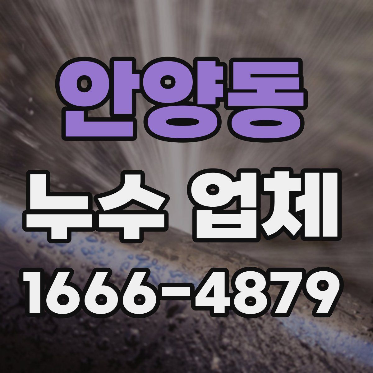 안양동 누수 업체