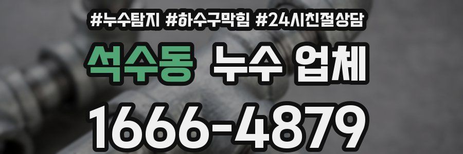 석수동 누수 업체