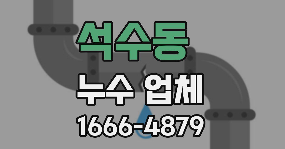 석수동 누수 업체