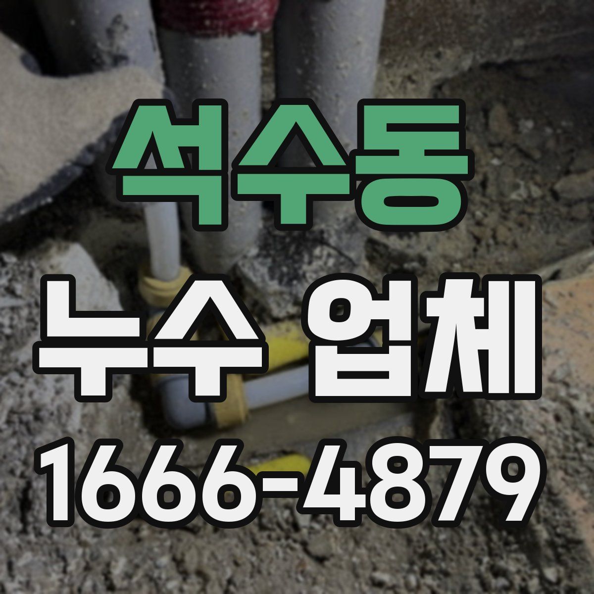 석수동 누수 업체