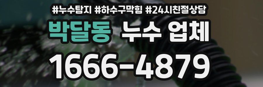 박달동 누수 업체