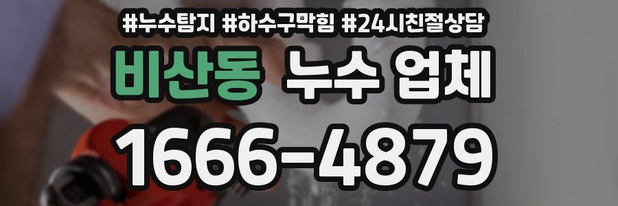 비산동 누수 업체
