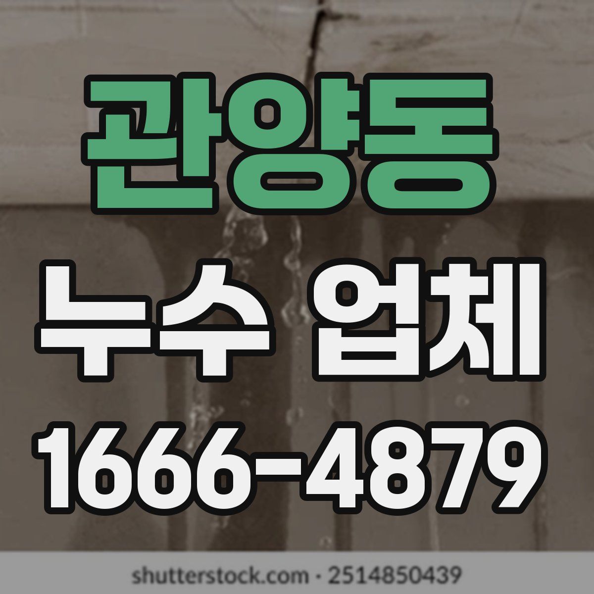 관양동 누수 업체