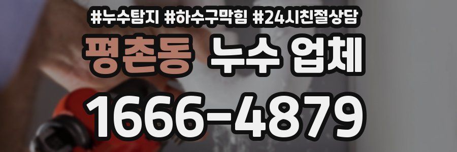 평촌동 누수 업체