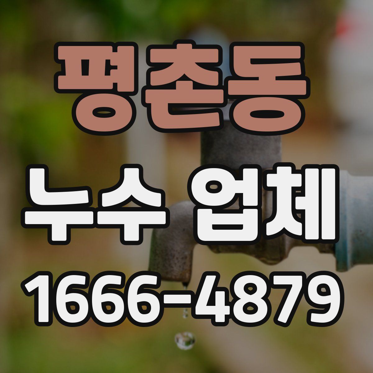 평촌동 누수 업체