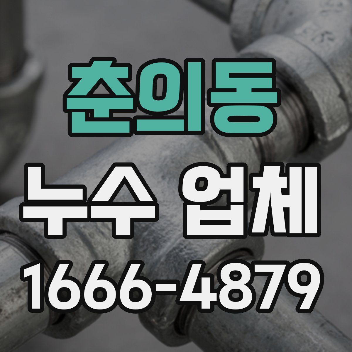 춘의동 누수 업체