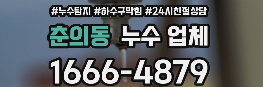 춘의동 누수 업체