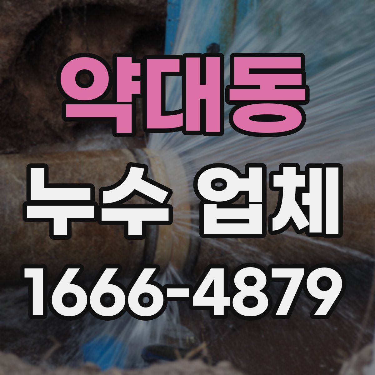 약대동 누수 업체