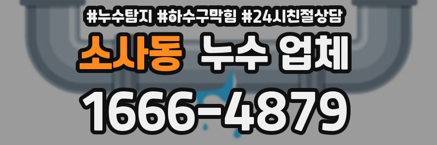 소사동 누수 업체
