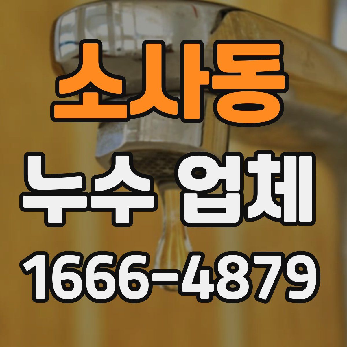 소사동 누수 업체