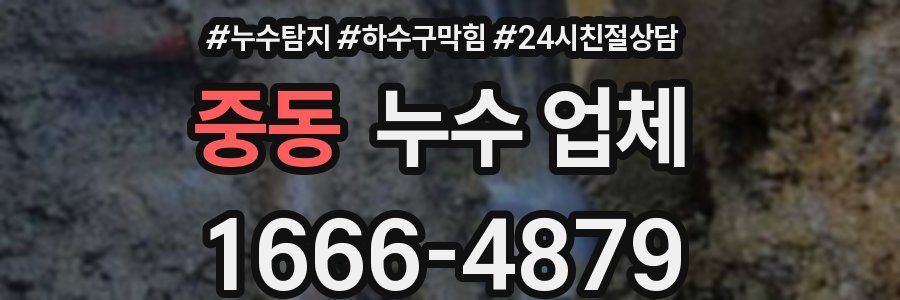 중동 누수 업체