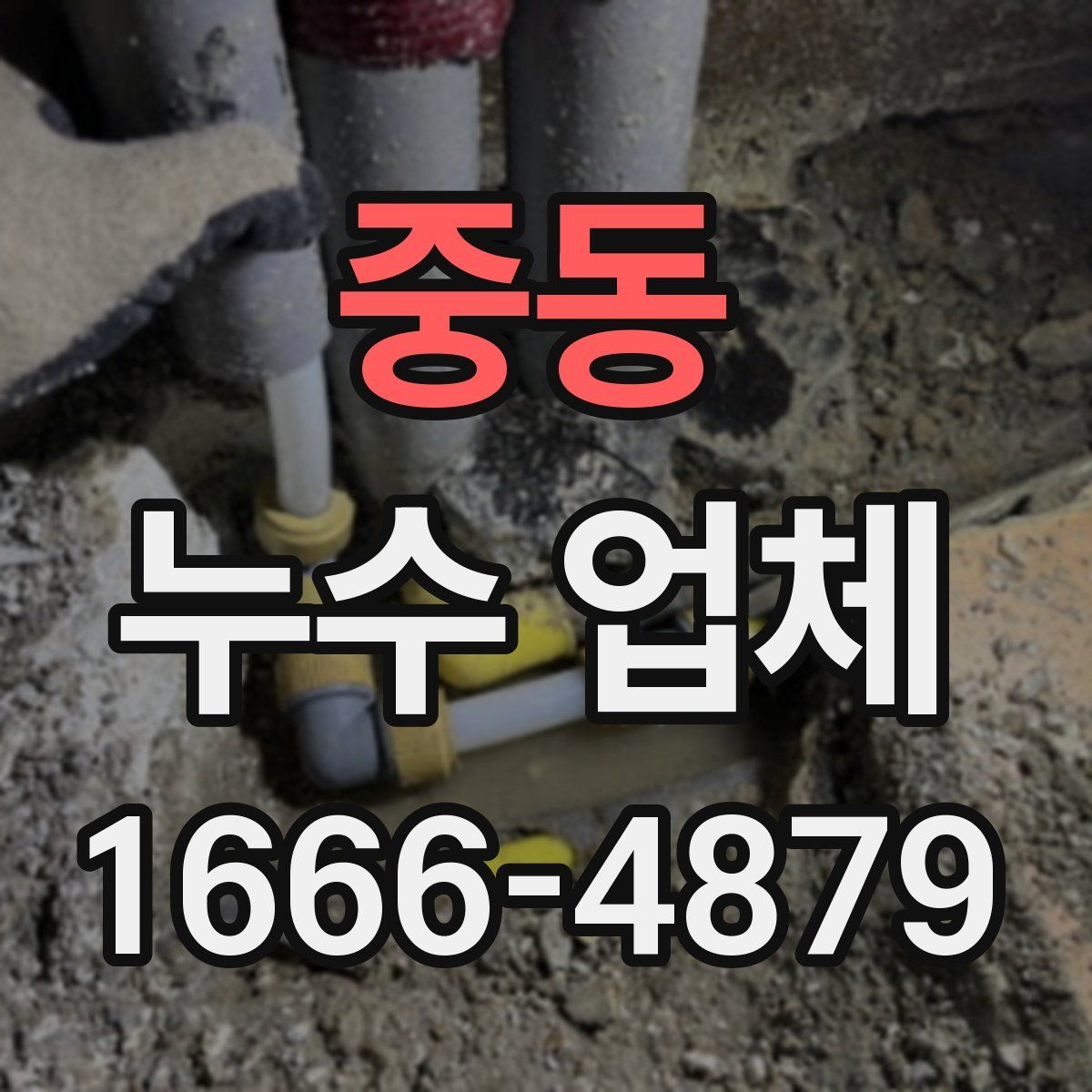 중동 누수 업체