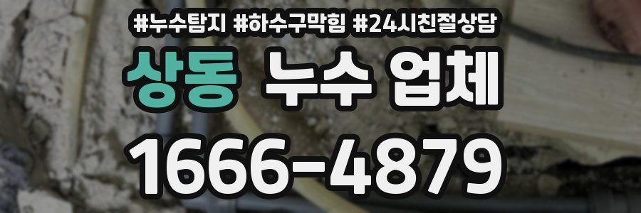 상동 누수 업체