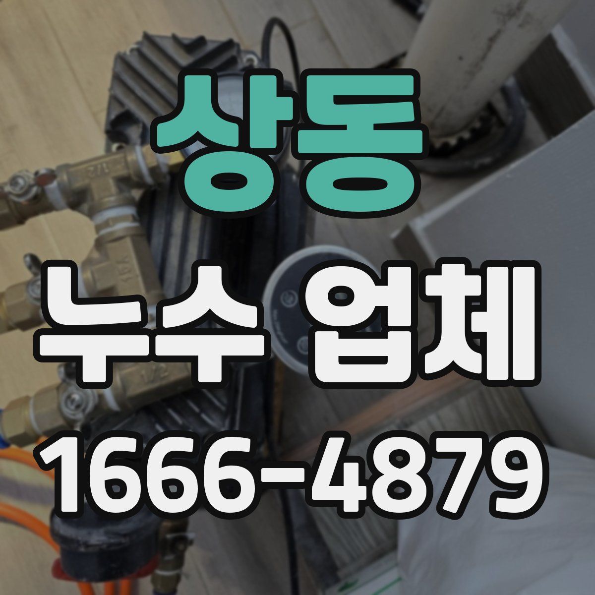 상동 누수 업체