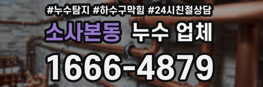 소사본동 누수 업체