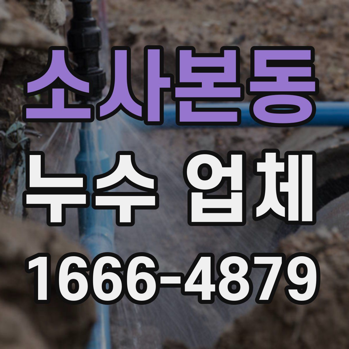 소사본동 누수 업체