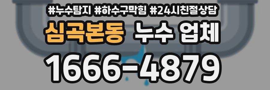 심곡본동 누수 업체
