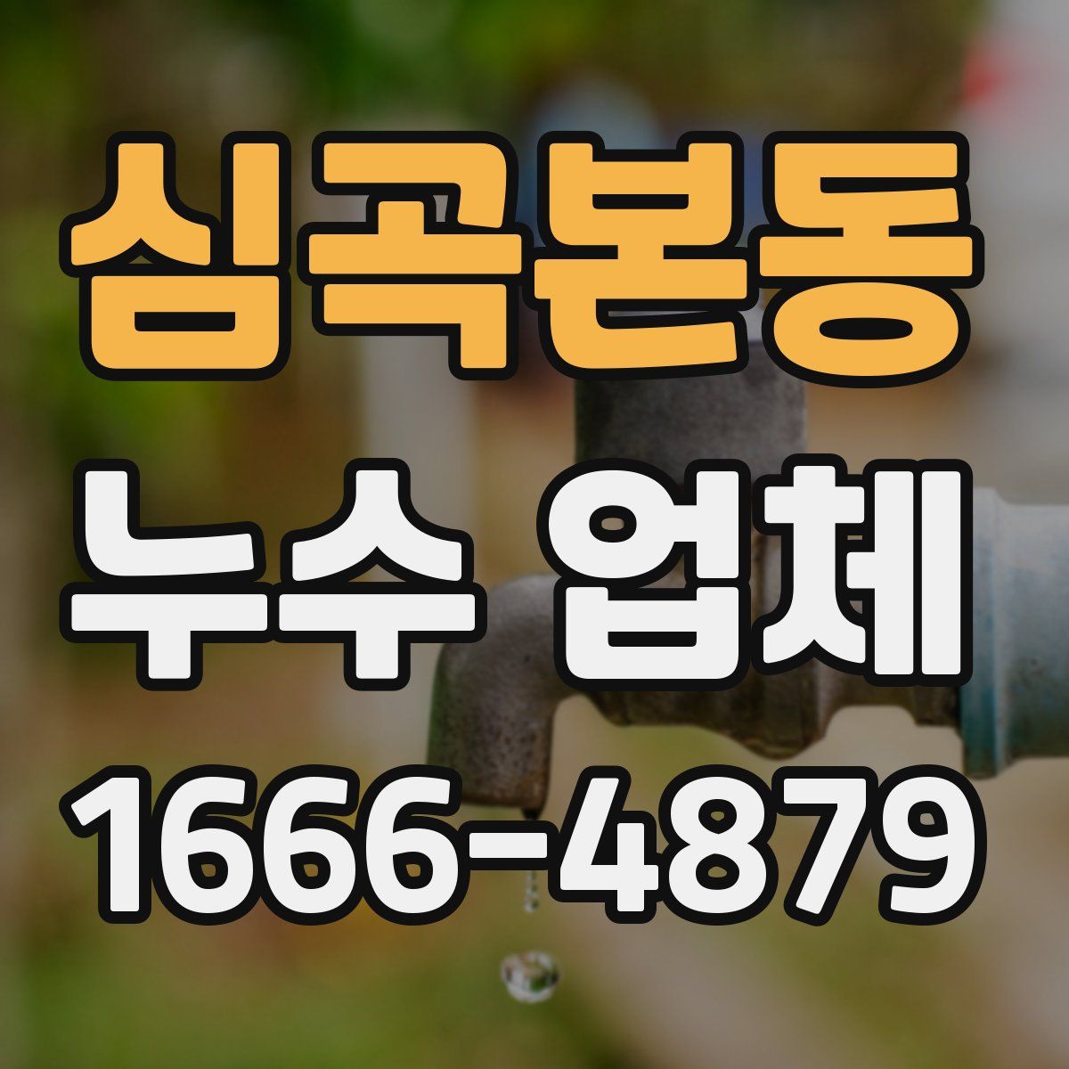 심곡본동 누수 업체