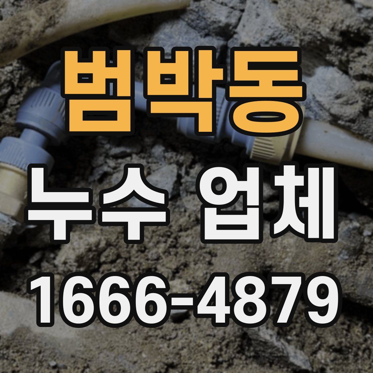 범박동 누수 업체