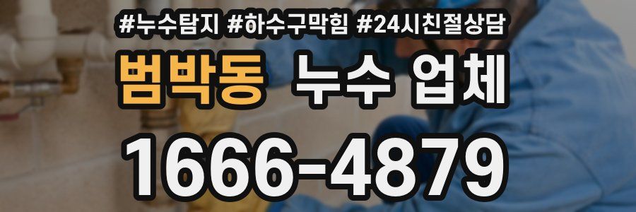 범박동 누수 업체