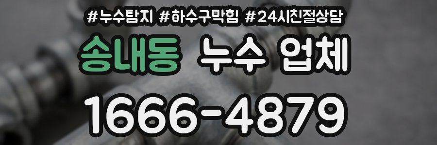 송내동 누수 업체