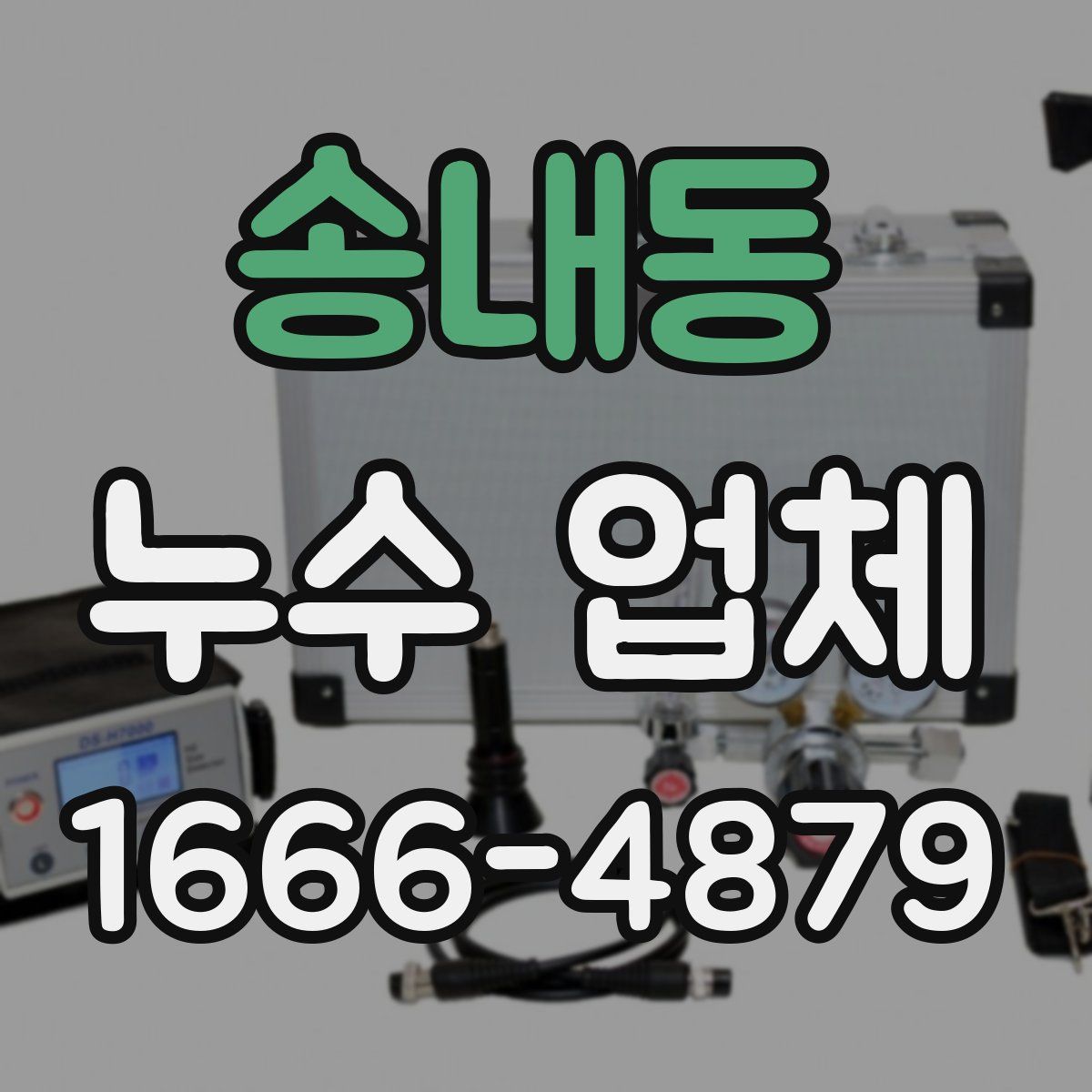 송내동 누수 업체