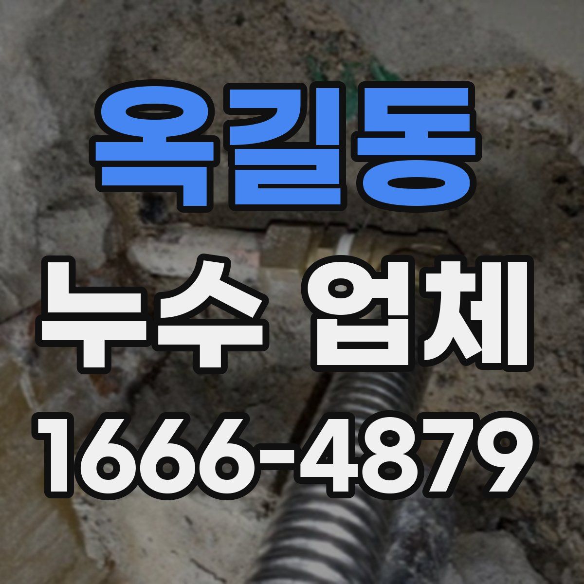 옥길동 누수 업체