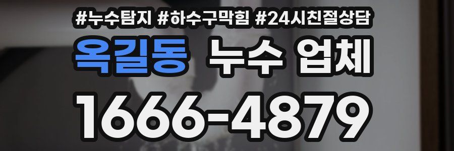 옥길동 누수 업체
