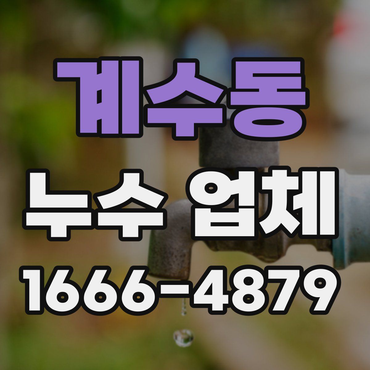 계수동 누수 업체
