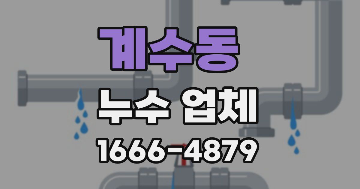 계수동 누수 업체