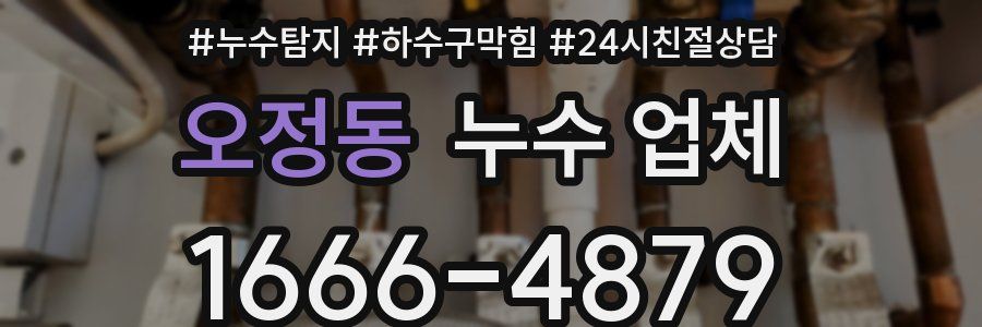 오정동 누수 업체