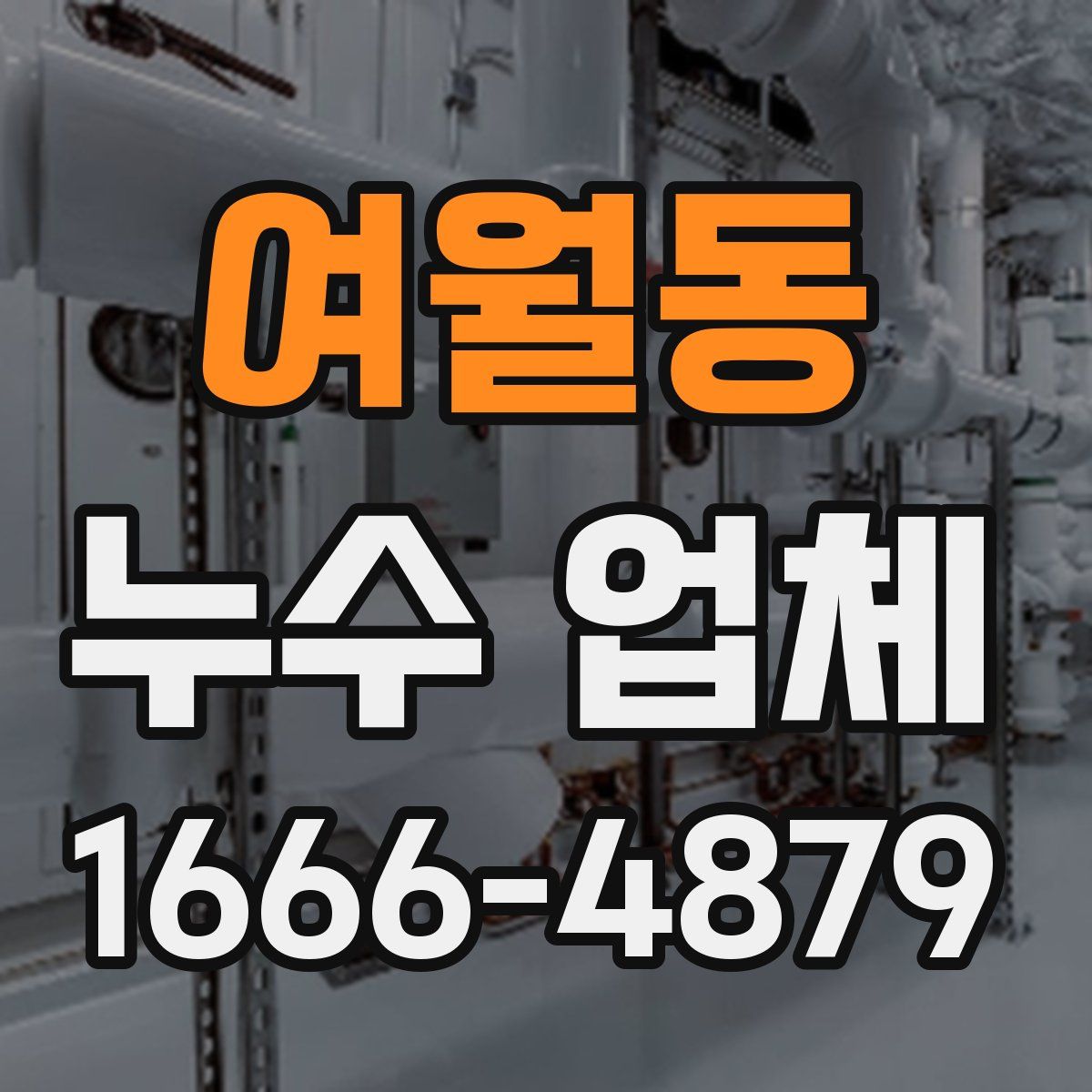 여월동 누수 업체